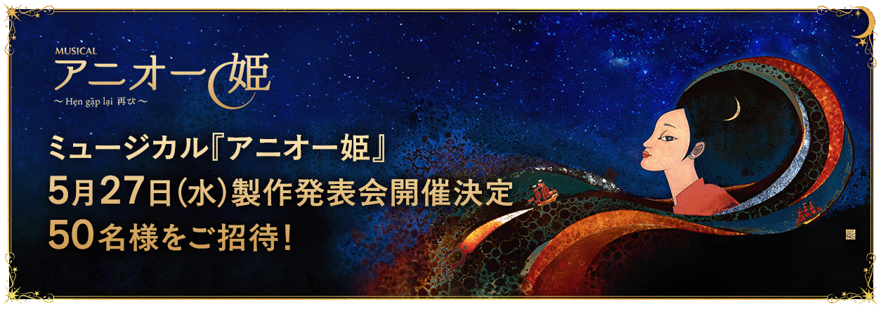 ミュージカル『アニオー姫』5月27日（水）製作発表会開催決定 50名様をご招待！