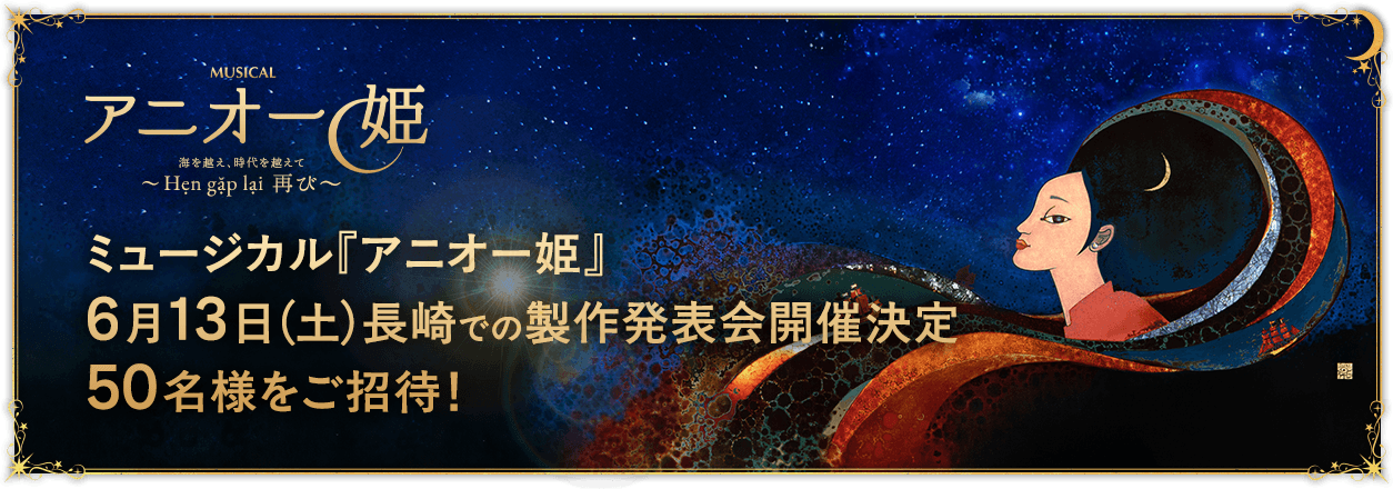 ミュージカル『アニオー姫』6月13日（土）長崎での製作発表会開催決定 50名様をご招待！