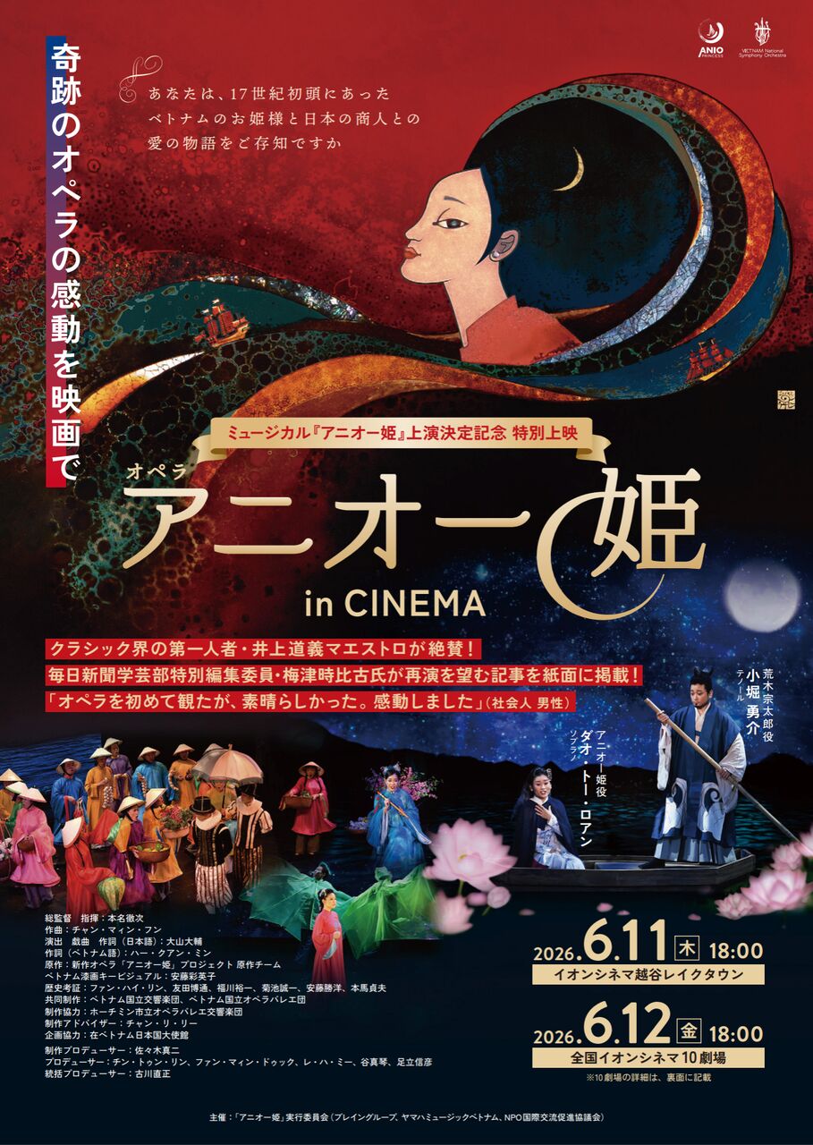オペラ『アニオー姫』フィルム上映会 in CINEMA