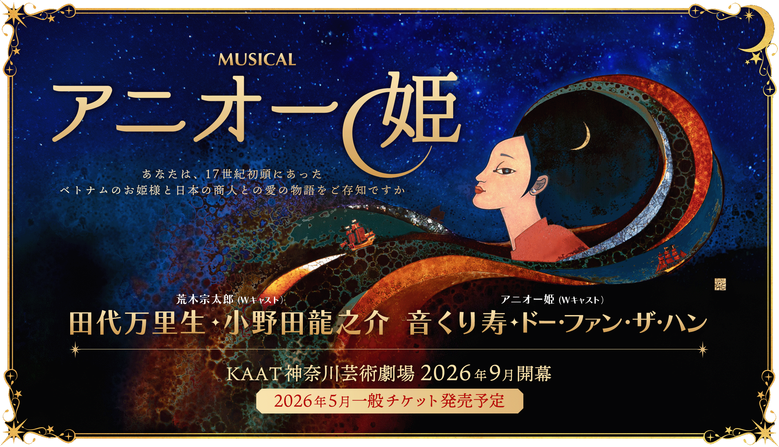 日本とベトナムを舞台にした朱印船時代の恋物語を描く新作ミュージカル『アニオー姫』。日越の歴史を彩る愛と絆の物語が、神奈川芸術劇場で2026年9月開幕。公演情報・キャストなど公式情報を発信。