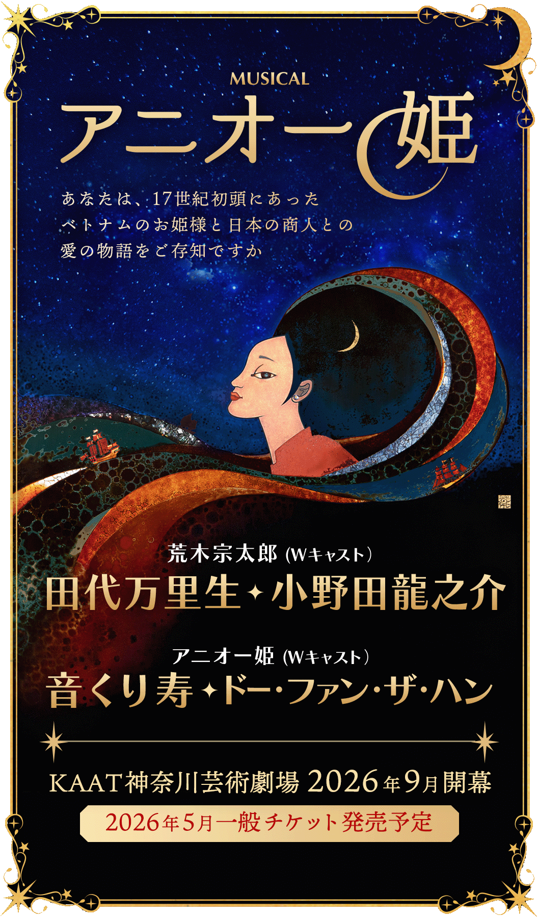 日本とベトナムを舞台にした朱印船時代の恋物語を描く新作ミュージカル『アニオー姫』。日越の歴史を彩る愛と絆の物語が、神奈川芸術劇場で2026年9月開幕。公演情報・キャストなど公式情報を発信。