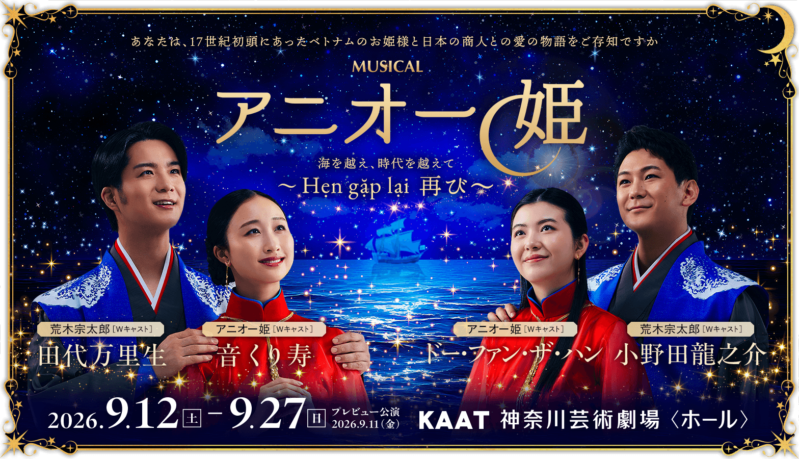 日本とベトナムを舞台にした朱印船時代の恋物語を描く新作ミュージカル『アニオー姫』。日越の歴史を彩る愛と絆の物語が、神奈川芸術劇場で2026年9月開幕。公演情報・キャストなど公式情報を発信。
