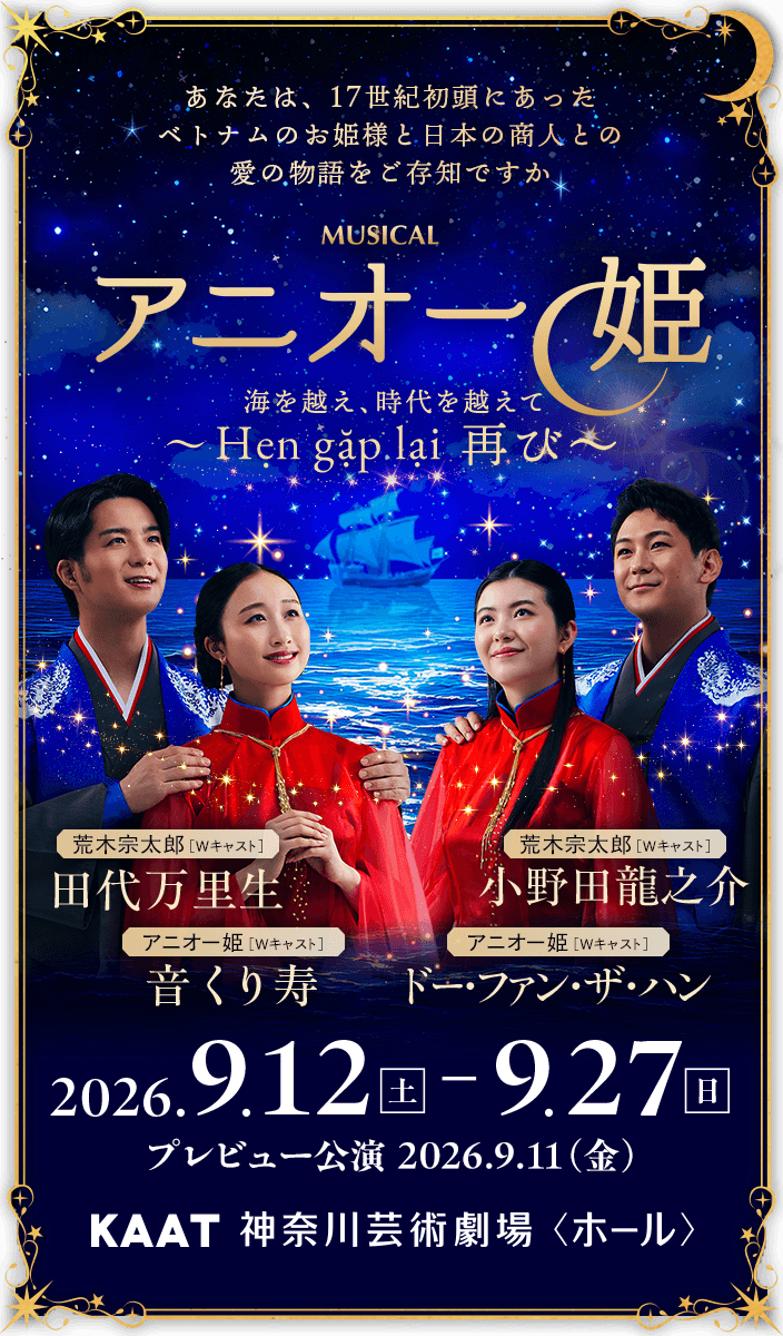 日本とベトナムを舞台にした朱印船時代の恋物語を描く新作ミュージカル『アニオー姫』。日越の歴史を彩る愛と絆の物語が、神奈川芸術劇場で2026年9月開幕。公演情報・キャストなど公式情報を発信。